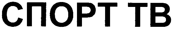 спорт тв