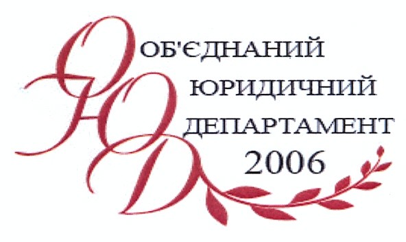 об`єднаний юридичний департамент 2006