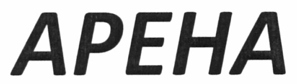 арена