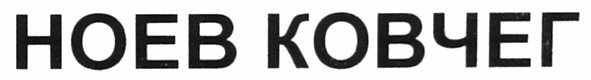 ноев ковчег