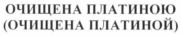 (очищена платиной)