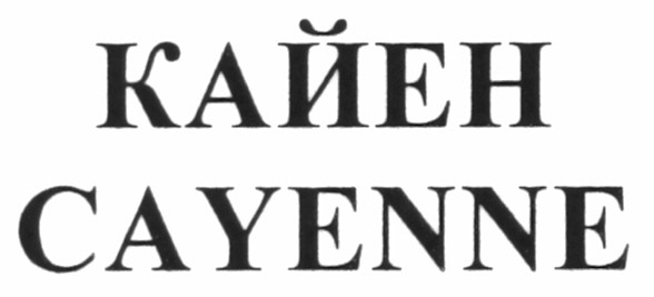 cayenne