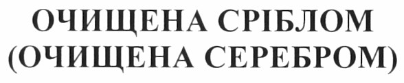 (очищена серебром)