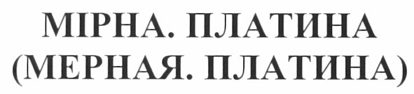 (мерная. платина)