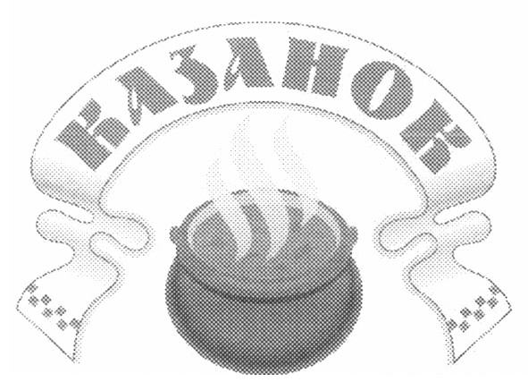 казанок