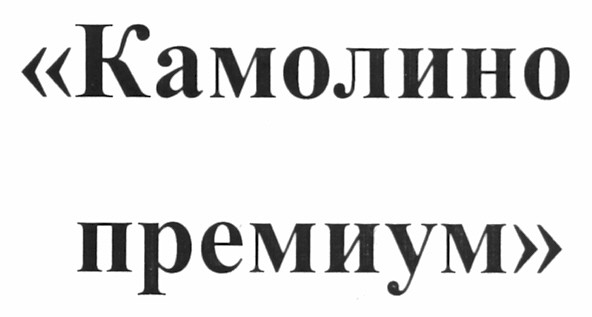 камолино премиум