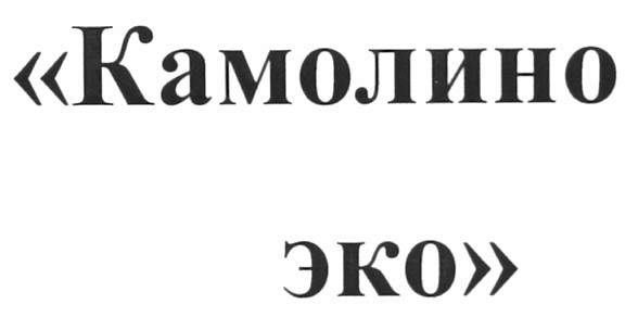 камолино эко