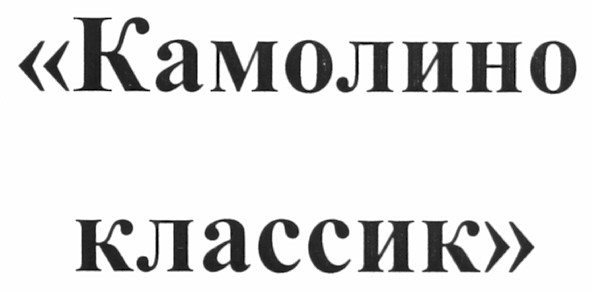камолино классик