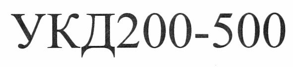 укд200-500