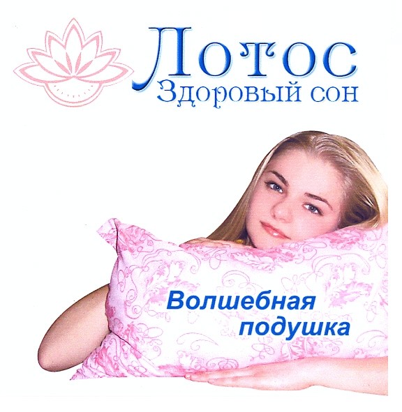 лотос здоровый сон