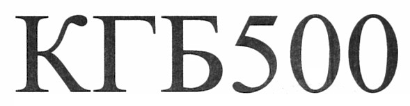 кгб500