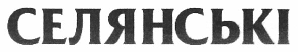 селянські
