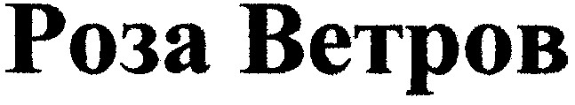 роза ветров