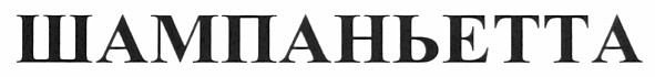 шампаньетта