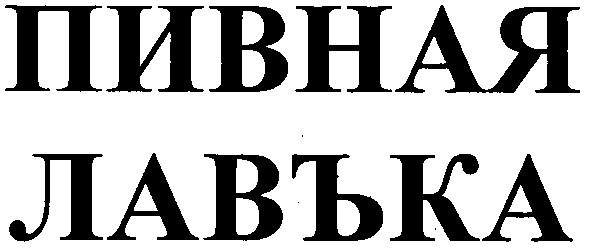 пивная лавъка