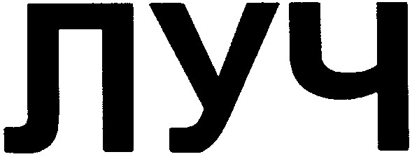 луч