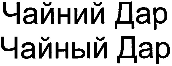 чайний дар