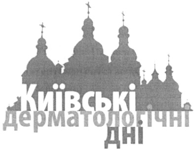 київські дерматологічні дні