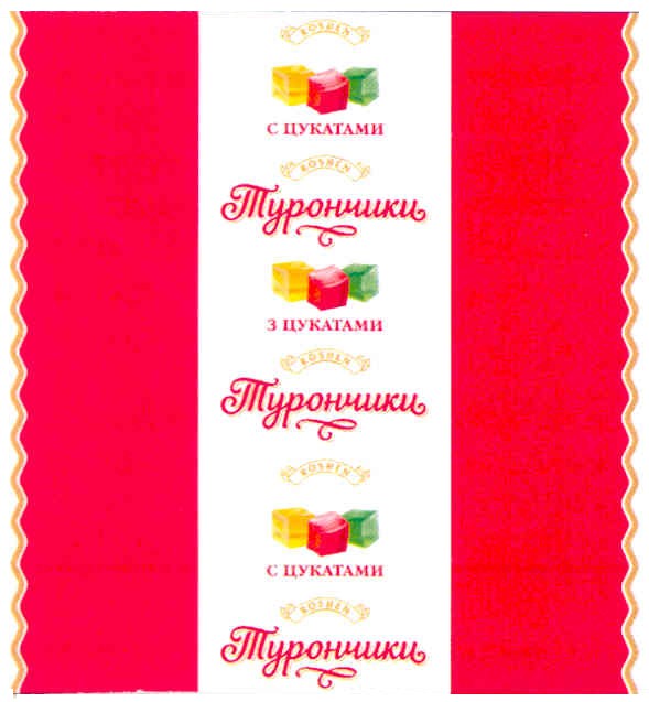 турончики з цукатами