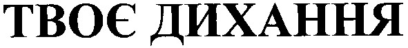 твоє дихання