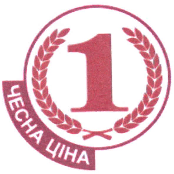 чесна ціна