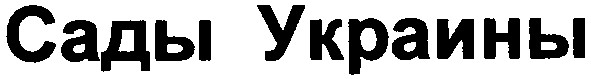 сады украины