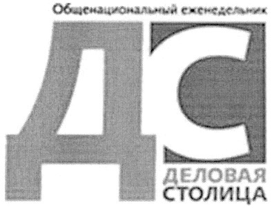 общенациональный еженедельник деловая столица