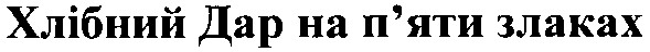 хлібний дар на п`яти злаках