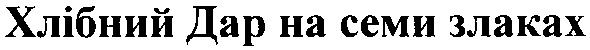 хлібний дар на семи злаках