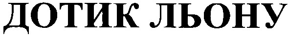 дотик льону