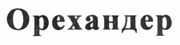 орехандер