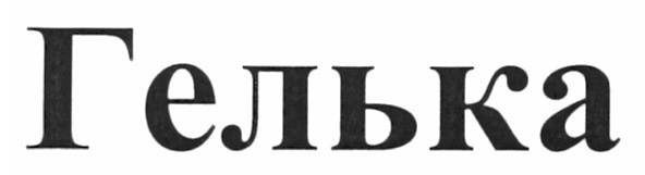 гелька
