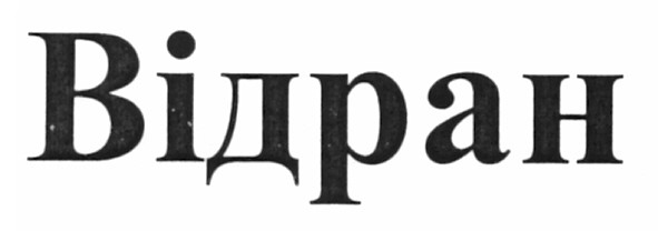 відран