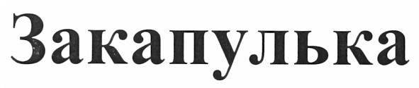 закапулька