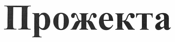 прожекта