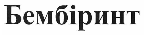 бембіринт