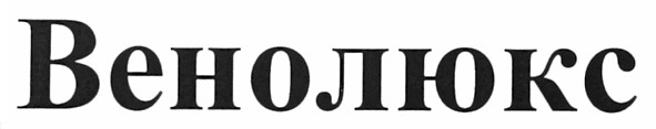 венолюкс
