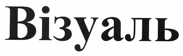 візуаль
