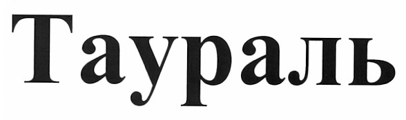 таураль