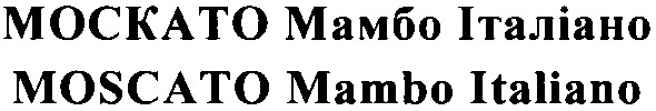 москато мамбо італіано