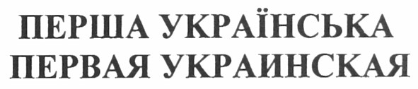 первая украинская