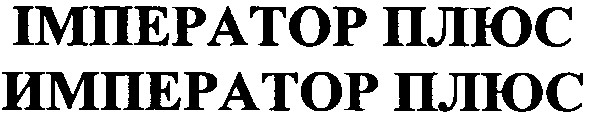 імператор плюс