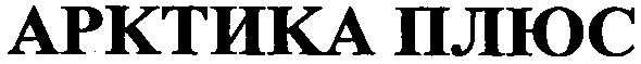 арктика плюс