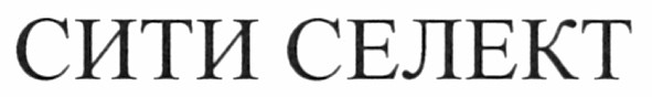 сити селект