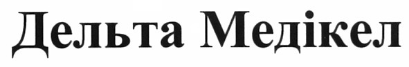 дельта медікел