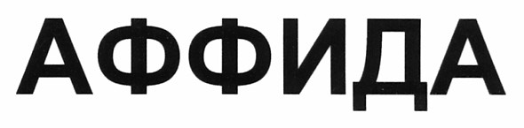 аффида