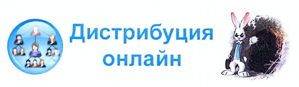 дистрибуция онлайн