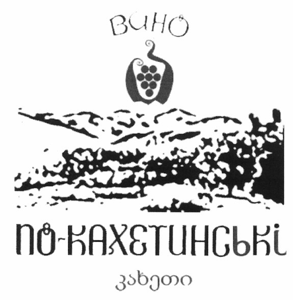 вино по-кахетински