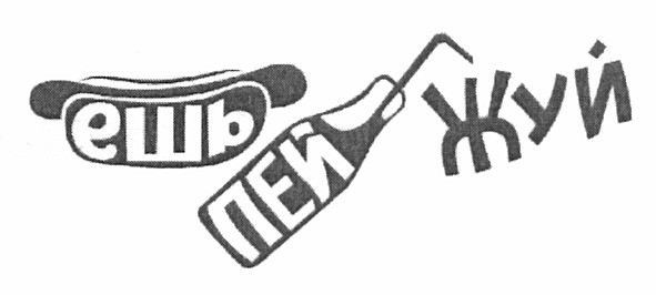 ешь пей жуй