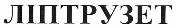 ліптрузет